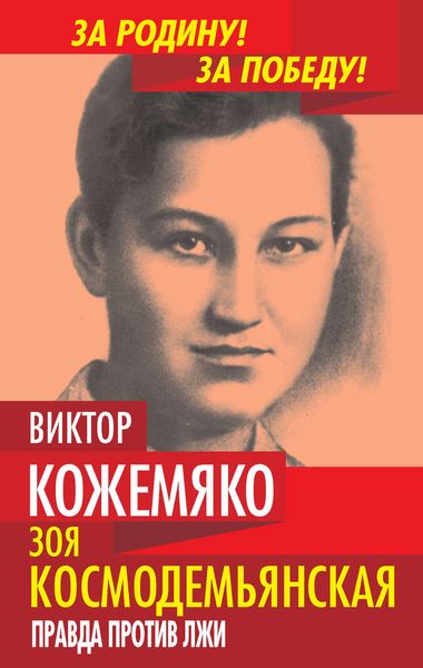Обложка книги  «Зоя Космодемьянская. Правда против лжи»