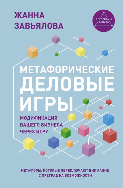 Обложка книги  «Метафорические деловые игры. Модификация вашего бизнеса через игру»