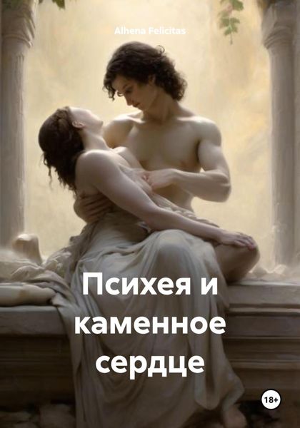 Обложка книги «Психея и каменное сердце»