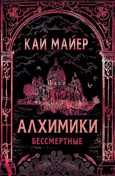 Обложка книги  «Алхимики. Бессмертные»