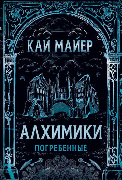 Обложка книги  «Погребенные»