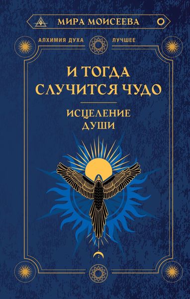 Обложка книги  «И тогда случится чудо. Исцеление души»