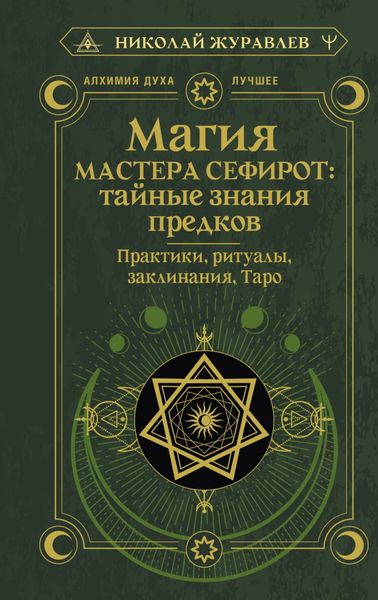 Обложка книги  «Магия Мастера Сефирот: тайные знания предков. Практики, ритуалы, заклинания, Таро»