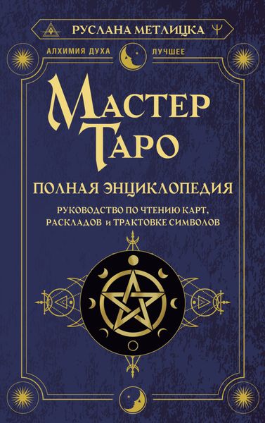 Обложка книги  «Мастер Таро. Полная энциклопедия. Руководство по чтению карт, раскладов и трактовке символов»