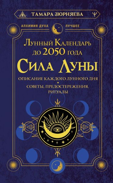 Обложка книги  «Сила Луны. Описание каждого лунного дня. Советы, предостережения, ритуалы. Лунный календарь до 2050 года»