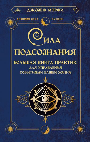 Обложка книги  «Сила подсознания. Большая книга практик для управления событиями вашей жизни»