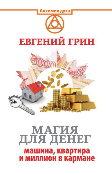 Обложка книги  «Магия для денег: машина, квартира и миллион в кармане»