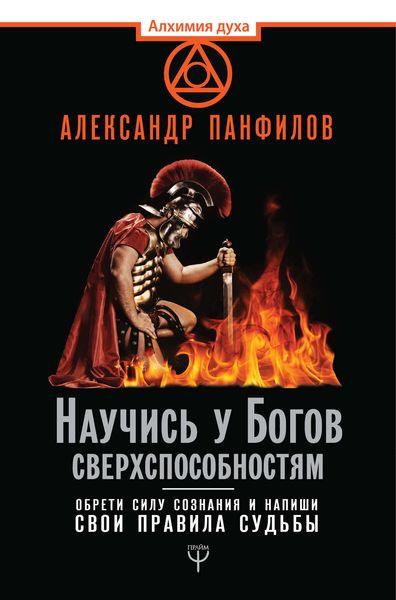 Обложка книги  «Научись у Богов сверхспособностям. Обрети силу сознания и напиши свои правила судьбы»