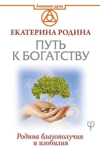 Обложка книги «Путь к богатству. Родина благополучия и изобилия»