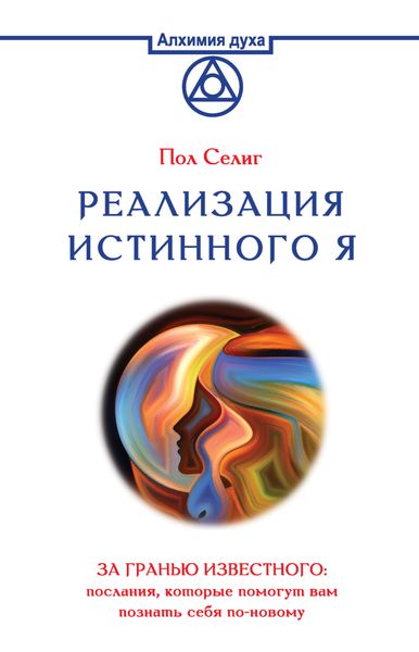 Обложка книги  «Реализация Истинного Я. За гранью известного: послания, которые помогут вам познать себя по-новому»