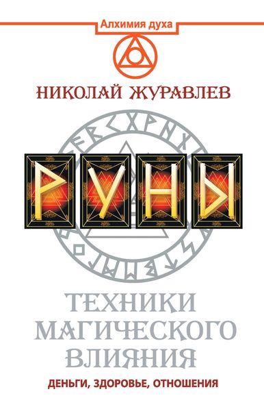 Обложка книги  «Руны. Техники магического влияния. Деньги, здоровье, отношения»