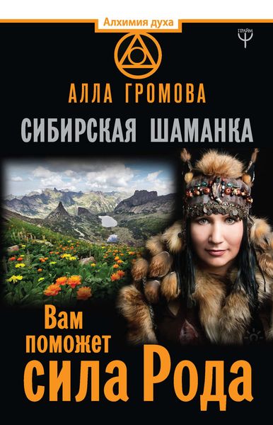 Обложка книги «Сибирская шаманка. Вам поможет сила Рода»