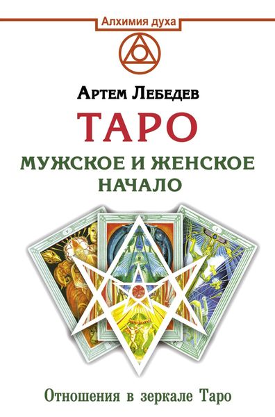 Обложка книги «Таро. Мужское и женское начало»