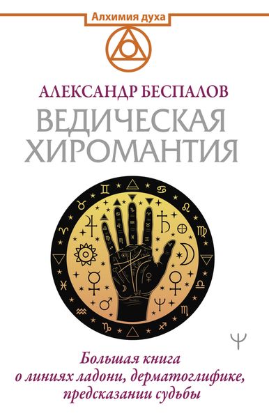 Обложка книги  «Ведическая хиромантия. Большая книга о линиях ладони, дерматоглифике, предсказании судьбы»