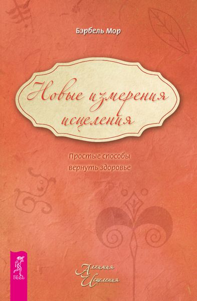 Обложка книги  «Новые измерения исцеления. Простые способы вернуть здоровье»