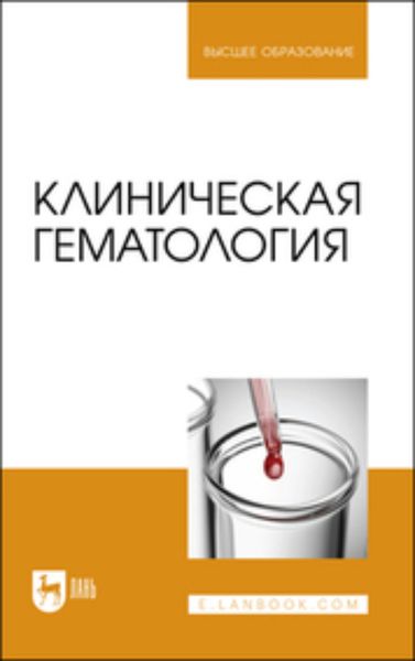Обложка книги «Клиническая гематология. Учебник для вузов»