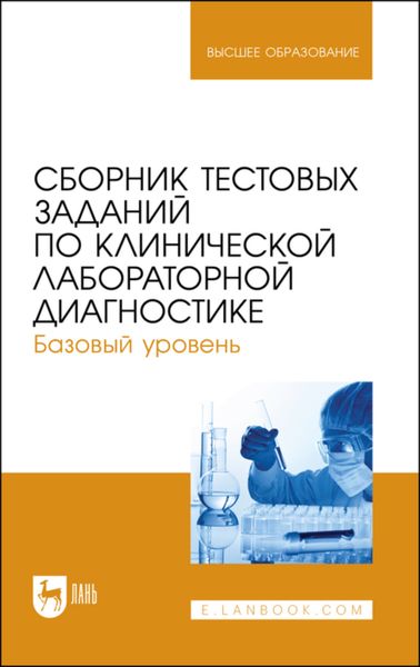 Обложка книги «Сборник тестовых заданий по клинической лабораторной диагностике. Базовый уровень. Учебное пособие для вузов»