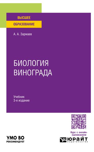 Обложка книги «Биология винограда 3-е изд., пер. и доп. Учебник для вузов»