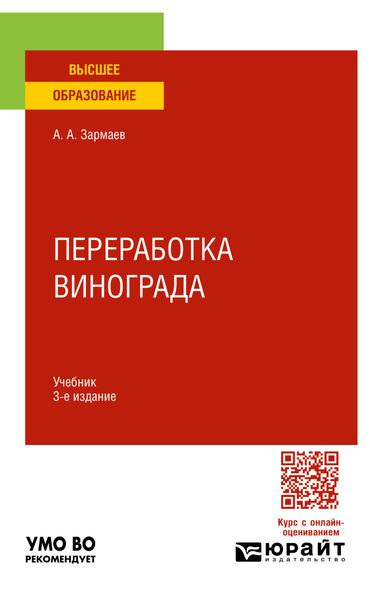 Обложка книги «Переработка винограда 3-е изд., пер. и доп. Учебник для вузов»