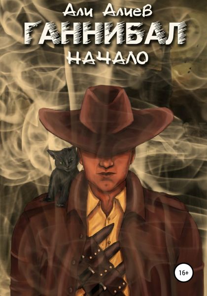 Обложка книги «Ганнибал. Начало»