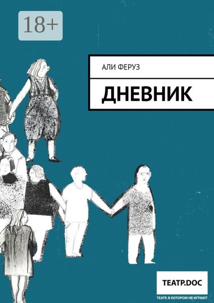 Обложка книги  «Дневник»