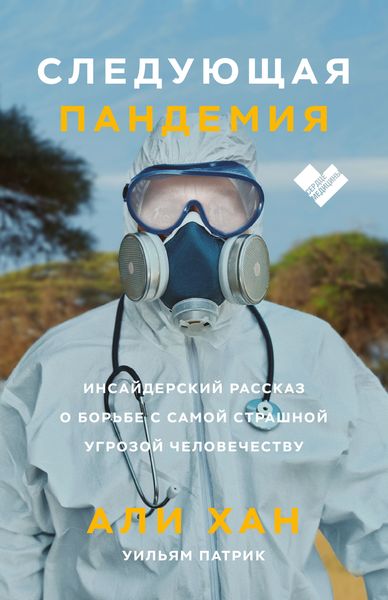 Обложка книги  «Следующая пандемия. Инсайдерский рассказ о борьбе с самой страшной угрозой человечеству»