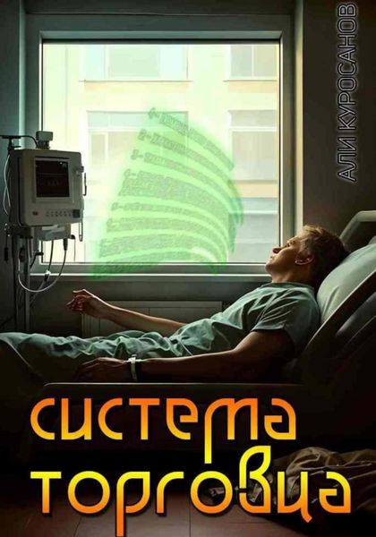 Обложка книги  «Система Торговца»