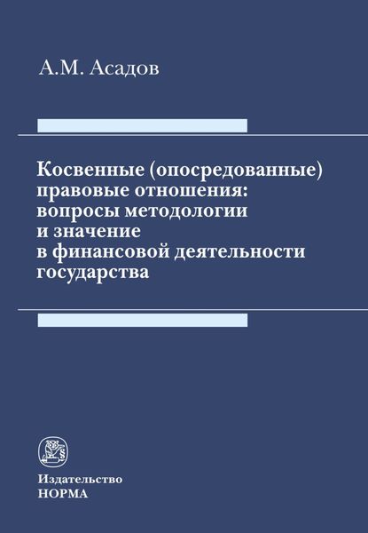 Обложка книги  «Косвенные (опосредованные) правовые отношения: вопросы методологии и значение в финансовой деятельности государства»