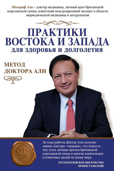 Обложка книги  «Практики Востока и Запада для здоровья и долголетия. Метод доктора Али»