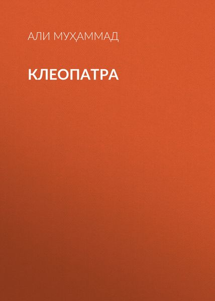 Обложка книги «Клеопатра»
