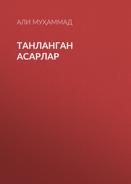 Обложка книги «ТАНЛАНГАН АСАРЛАР»