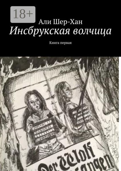 Обложка книги  «Инсбрукская волчица. Книга первая»