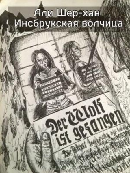 Обложка книги  «Инсбрукская волчица»