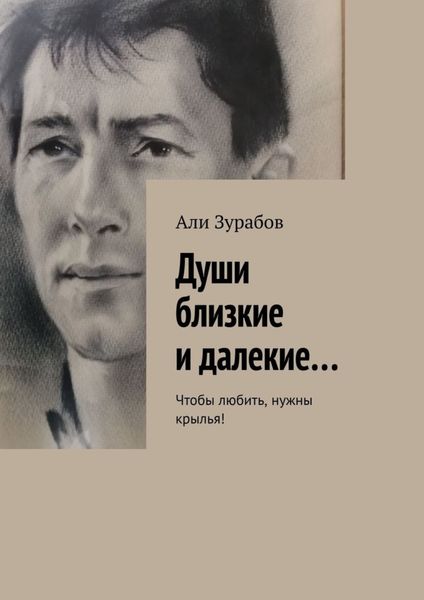 Обложка книги  «Души близкие и далекие… Чтобы любить, нужны крылья!»
