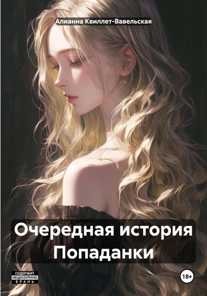 Обложка книги «Очередная история Попаданки»