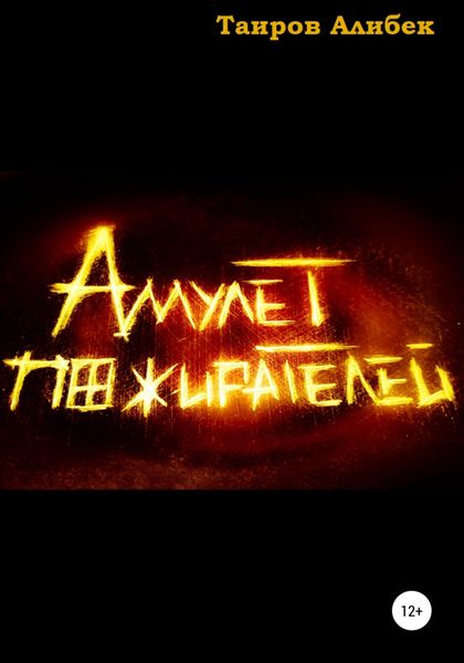 Обложка книги  «Амулет Пожирателей»