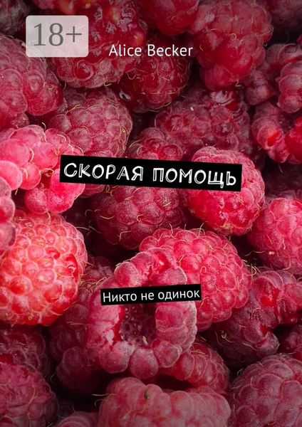 Обложка книги  «Скорая помощь. Никто не одинок»