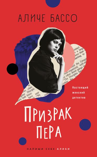 Обложка книги «Призрак пера»