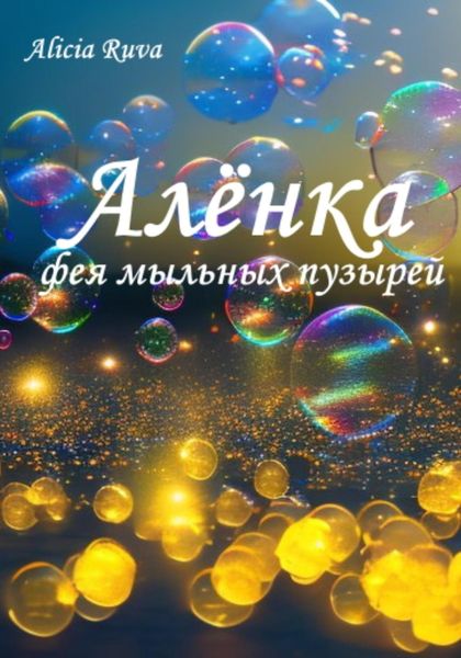 Обложка книги  «Алёнка – фея мыльных пузырей»