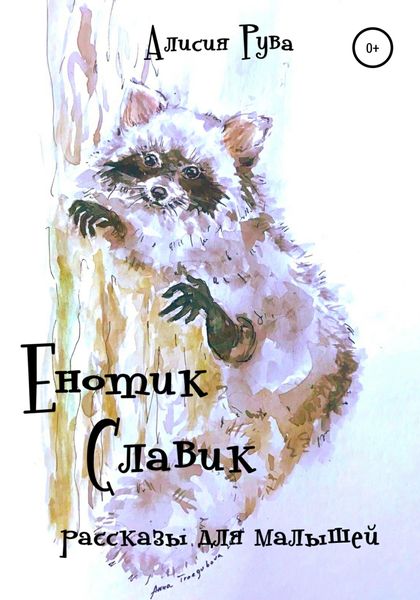 Обложка книги  «Енотик Славик (рассказы для малышей)»