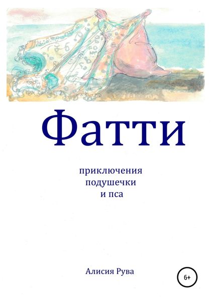 Обложка книги  «Фатти. Приключения подушечки и пса»