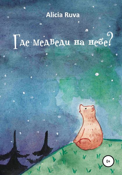 Обложка книги  «Где медведи на небе?»