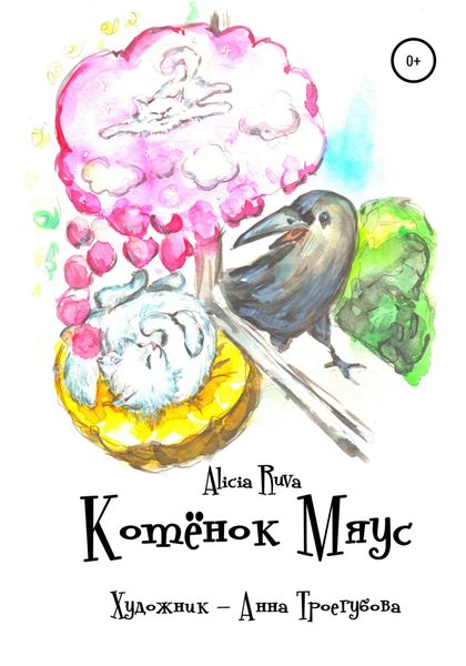Обложка книги  «Котёнок Мяус»