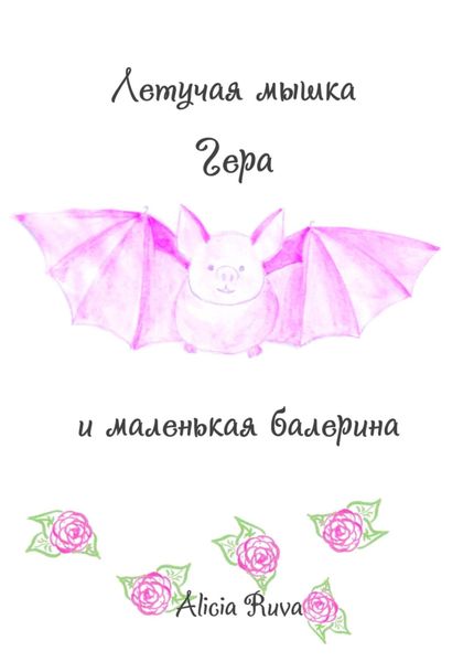 Обложка книги  «Летучая мышка Гера и маленькая балерина»
