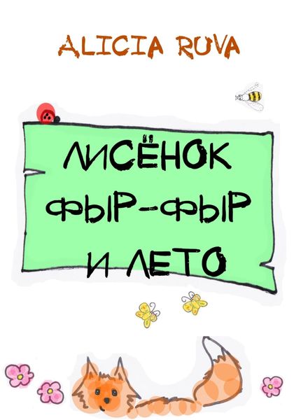 Обложка книги  «Лисёнок Фыр-Фыр и лето»
