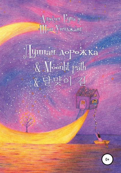 Обложка книги  «Лунная дорожка & Moonlit path & 달맞이 길»