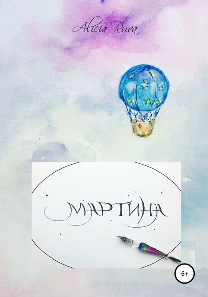Обложка книги  «Маленькая сказочница Мартина»