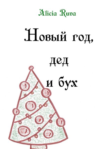 Обложка книги  «Новый год, дед и бух»