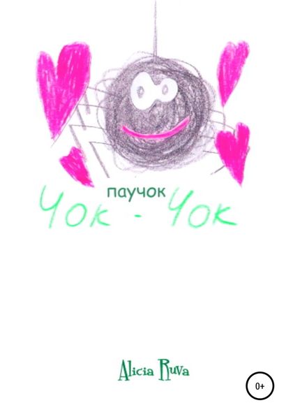 Обложка книги  «Паучок Чок-Чок»