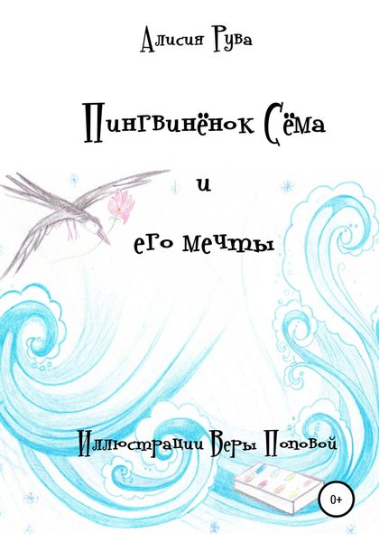 Обложка книги  «Пингвинёнок Сёма и его мечты»